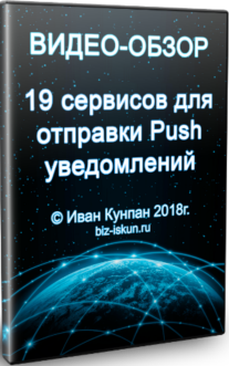 Постер: 19 сервисов для отправки push-уведомлений