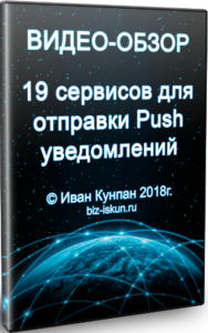Видеокурс 19 сервисов для отправки push-уведомлений