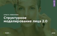 Постер: Структурное моделирование лица 2.0