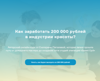 Постер: Как заработать 200 000 рублей в индустрии красоты
