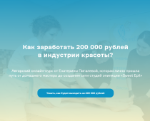 Курс
 Как заработать 200 000 рублей в индустрии красоты