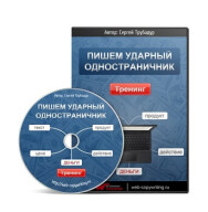 Постер: Пишем ударный одностраничник