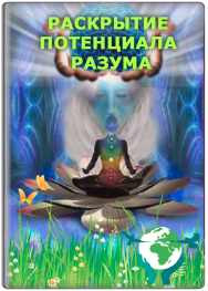 Постер: Раскрытие потенциала разума