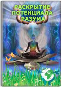Аудиокурс
 Раскрытие потенциала разума