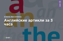 Английские артикли за 3 часа