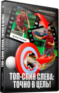 Курс
 Топ-спин слева: точно в цель!