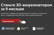 Постер: Станьте 3D-визуализатором