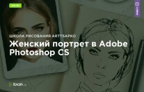 Постер: Женский портрет в Adobe Photoshop CS