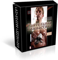 Постер: Гантельная гимнастика