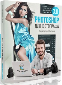 Постер: Photoshop для фотографа 3.0