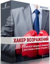 Видеокурс Хакер возражений