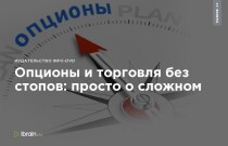 Опционы и торговля без стопов: просто о сложном