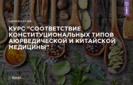 Постер: Соответствие конституциональных типов аюрведической и китайской медицины
