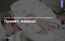 Привет, малыш!