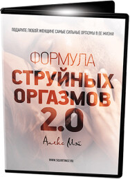 Постер: Формула струйных оргазмов 2.0