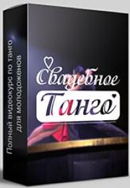 Постер: Свадебное танго