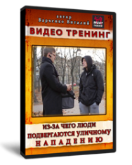 Постер: Из-за чего люди подвергаются уличному нападению