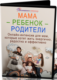 Постер: Мама-ребенок-родители