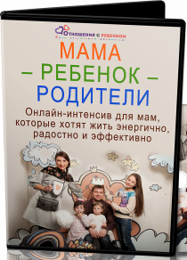 Интенсив
 Мама-ребенок-родители