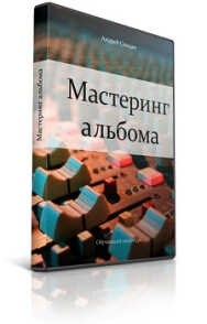 Постер: Мастеринг альбома