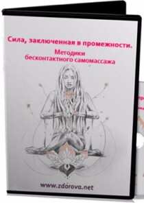 Тренинг
 Сила, заключенная в промежности