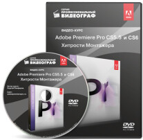 Постер: Adobe Premiere Pro CS5.5 и CS6. Хитрости монтажера