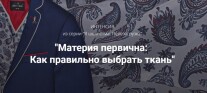 Постер: Материя первична: как правильно выбрать ткань