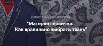 Интенсив
 Материя первична: как правильно выбрать ткань