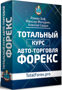 Видеокурс
 Авто-торговля на Форекс