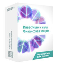 Постер: Инвестиции с нуля. Финансовая защита