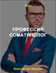 Постер: Профессия Соматиполог