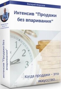 Интенсив
 Продажи без впаривания