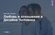 Постер: Любовь и отношения в Дизайне Человека