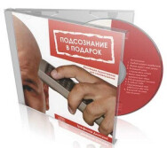 Постер: Подсознание в подарок