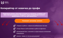 Тренинг
 Копирайтер: от новичка до профи за 70 дней