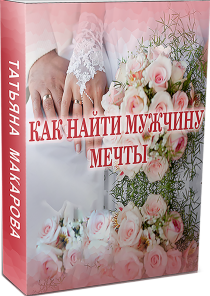 Книга
 Как найти мужчину мечты