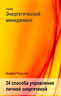 Постер: 34 способа управления личной энергетикой