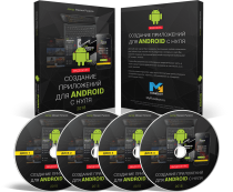 Создание приложений для Android с нуля