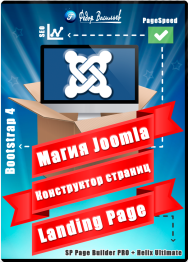 Постер: Магия Joomla. Конструктор страниц Landing Page