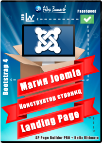 Магия Joomla. Конструктор страниц Landing Page