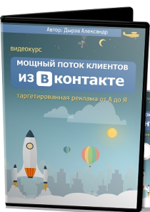 Видеокурс
 Мощный поток клиентов из Вконтакте
