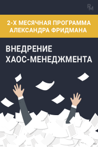 Курс
 Внедрение хаос-менеджмента