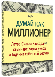 Постер: Думай как миллионер