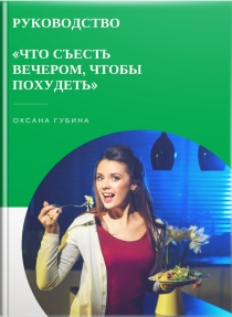 Книга
 Что съесть вечером, чтобы похудеть