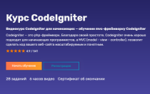 Курс
 CodeIgniter