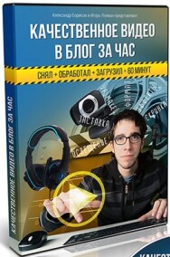 Постер: Качественное видео в блог за час