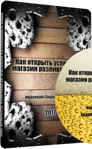 Видеокурс
 Как открыть успешный магазин разливного пива