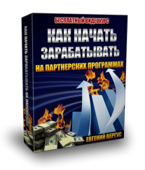 Постер: Как начать зарабатывать на партнерских программах
