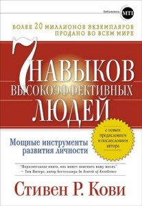 Книга
 7 навыков высокоэффективных людей. Мощные инструменты развития личности