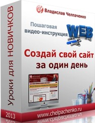 Постер: Создай свой сайт за один день